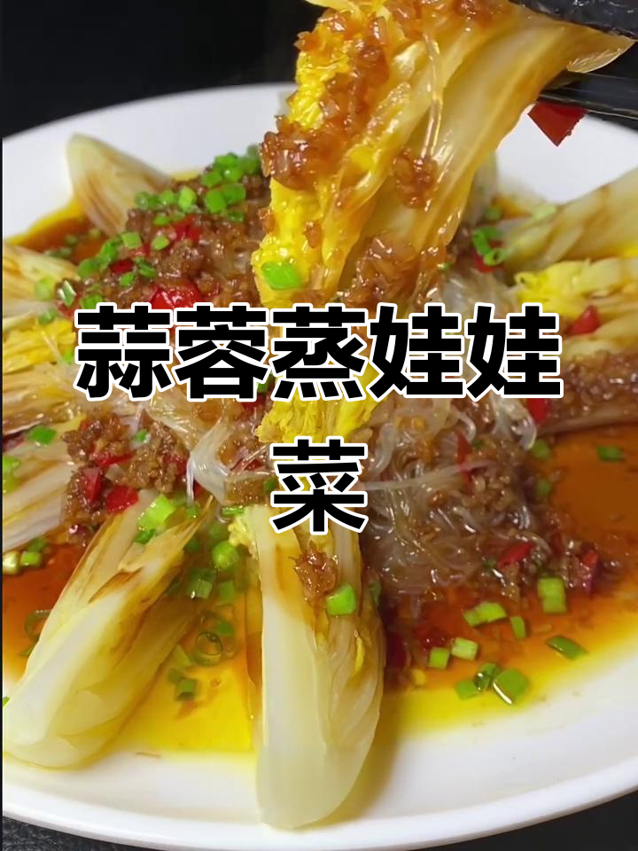 娃娃菜换个做法,蒜蓉蒸粉丝更美味,颜值与口感并存!