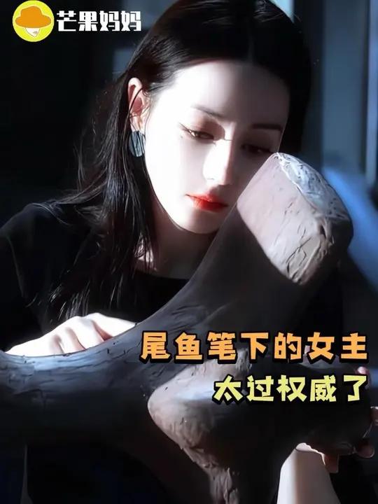 尾鱼笔下的女主还是太权威了