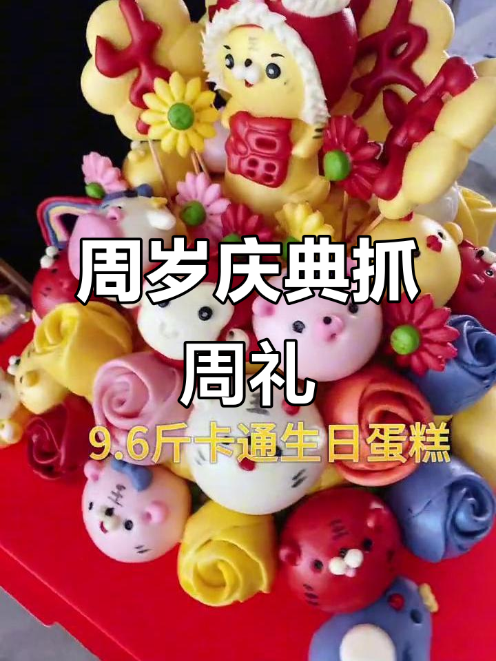 周岁宴抓周礼，胶东花饽饽与中式蛋糕的完美结合