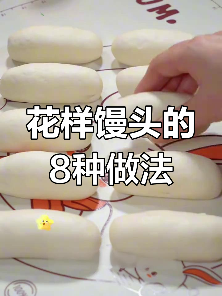 八种花样馒头做法,简单又好吃,全家都爱学