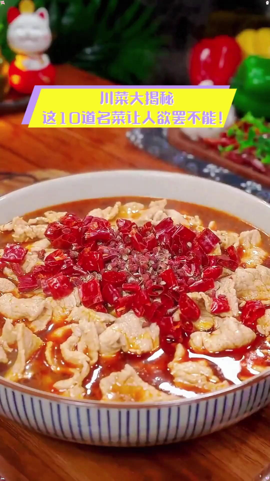 川菜大揭秘,这10道名菜让人欲罢不能!