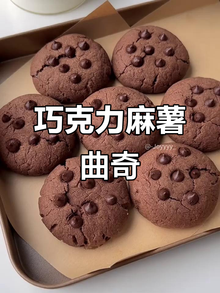 巧克力麻薯曲奇,一口上瘾!