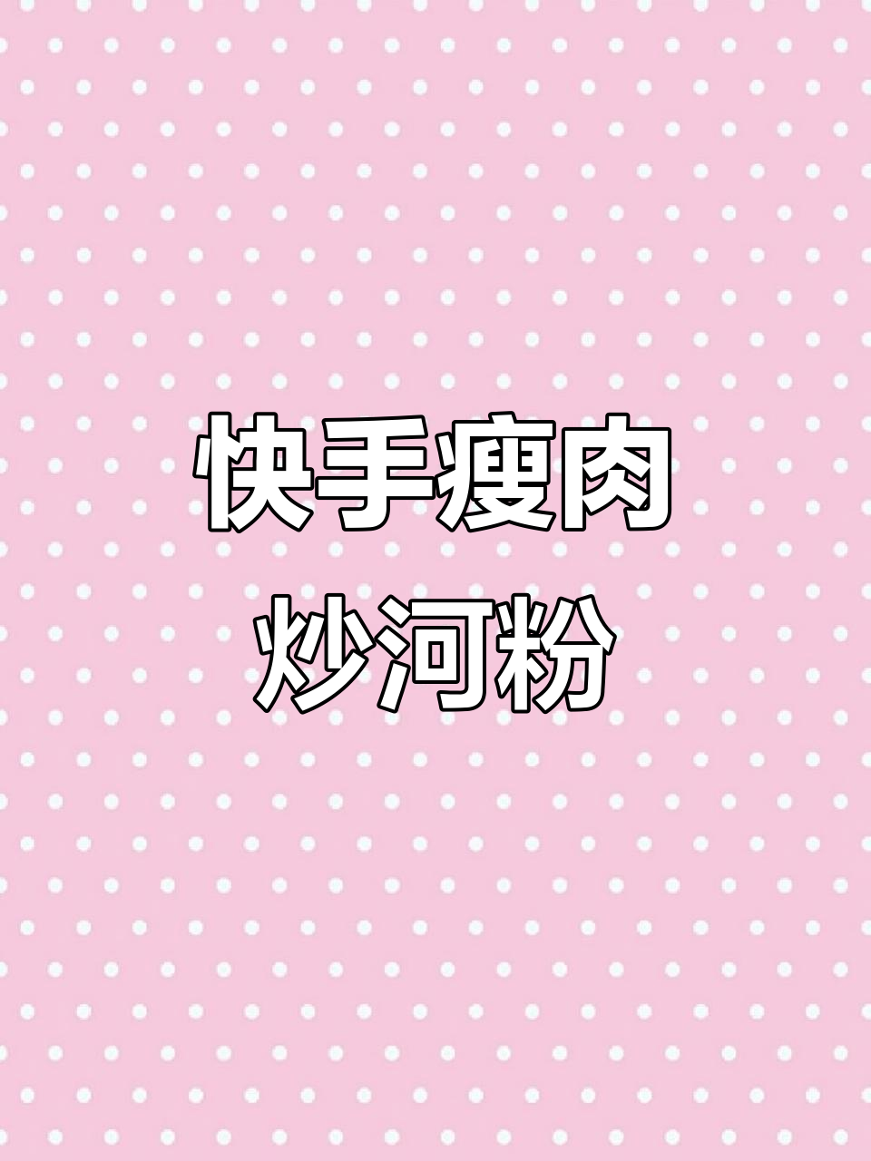 炒河粉的简单做法,瘦肉腌制入味,配豆芽更香