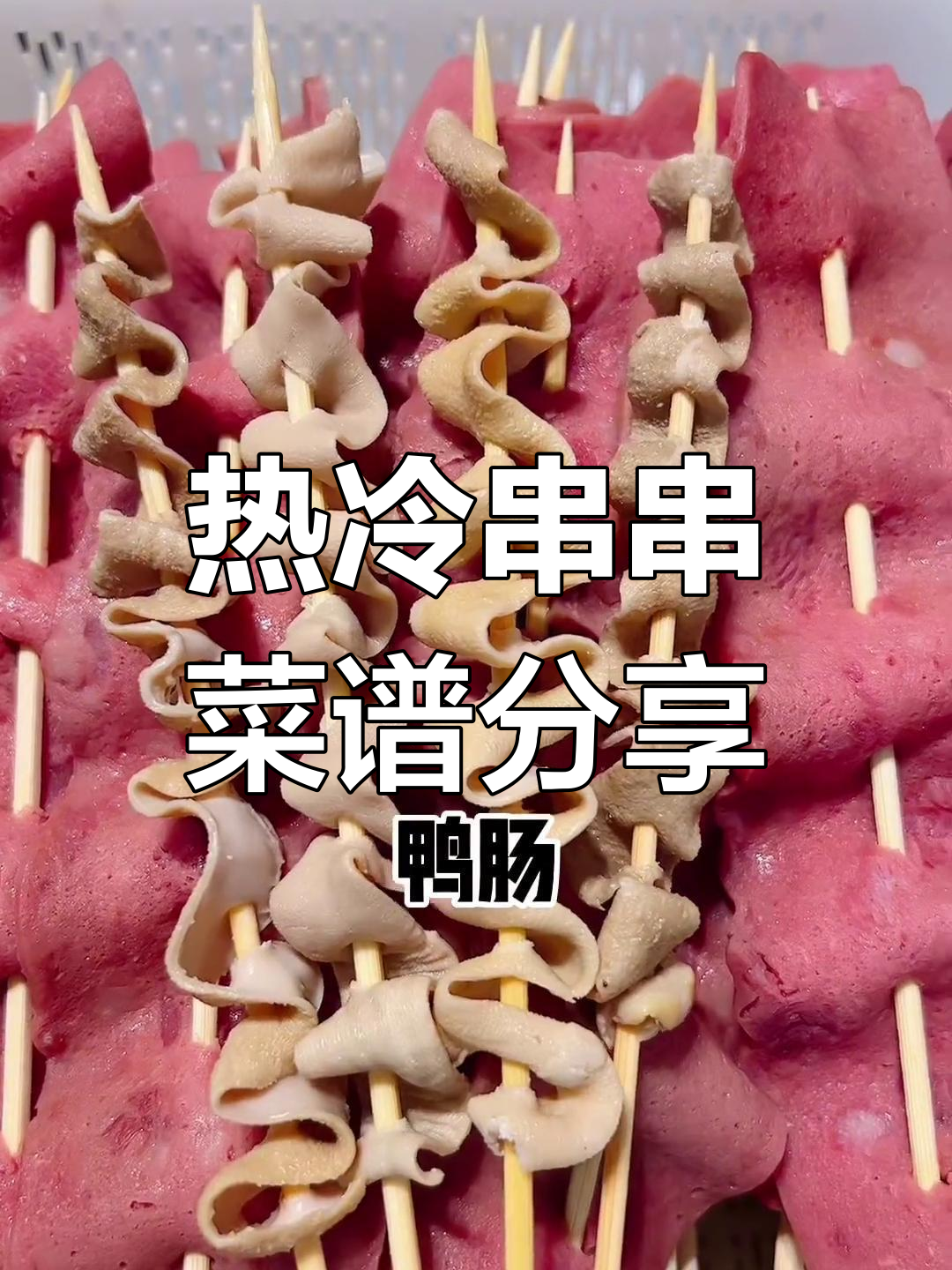 30种串串菜品推荐,冷热搭配适合小本创业