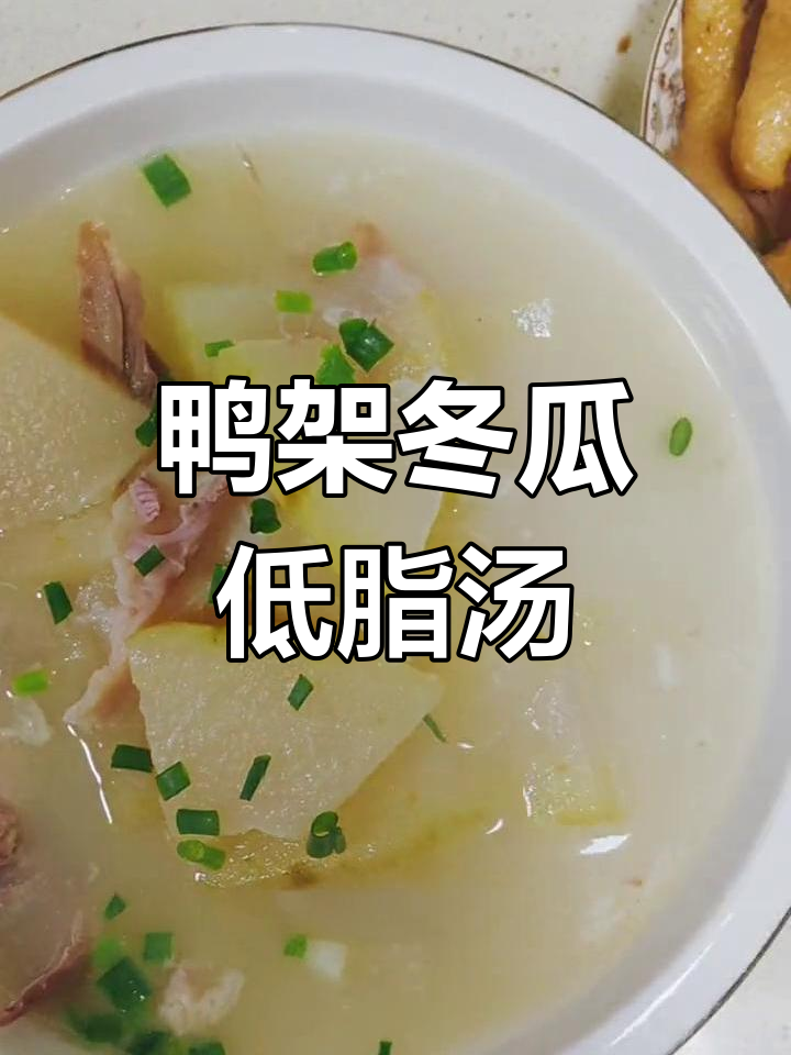 低脂美味鸭架冬瓜汤,轻松做减脂餐