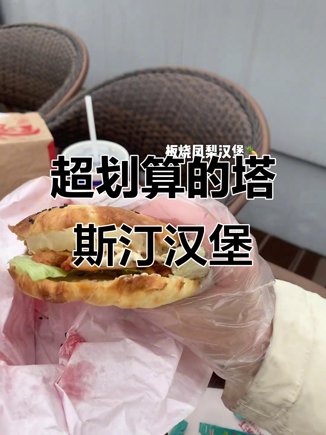 塔斯汀汉堡,超值又好吃!