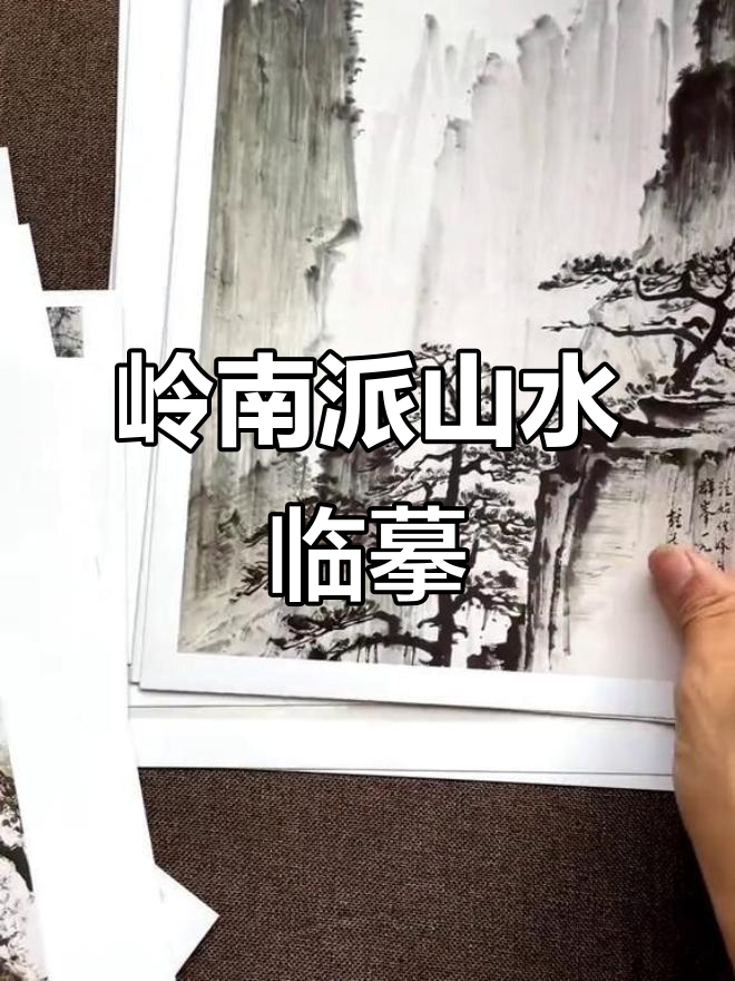 岭南派山水画临摹练习,硬朗山石与松树刻画技巧揭秘
