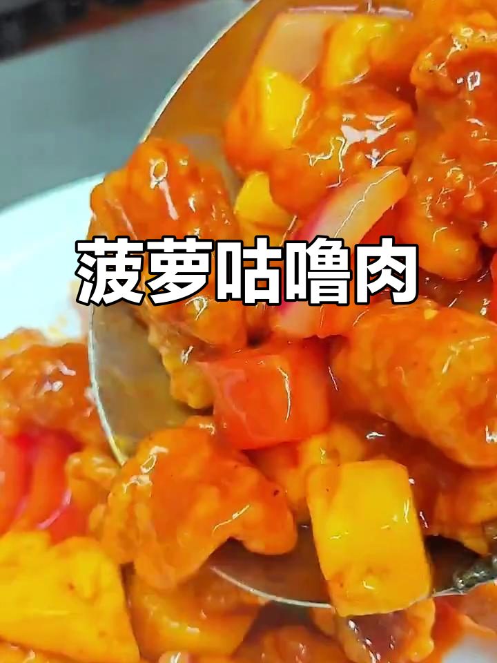 广东潮汕菠萝咕噜肉,酸甜可口家常味