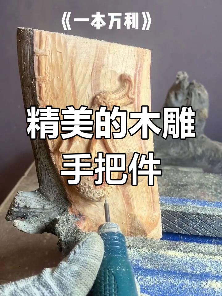 匠心打造精美木雕手把件,细节之处见真章