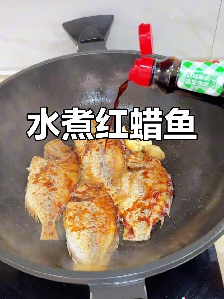 红蜡鱼加水煮,味道更佳