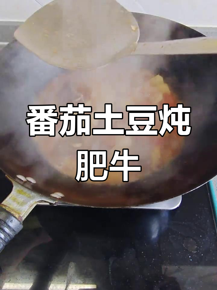 西红柿土豆炖牛肉,简单又美味!