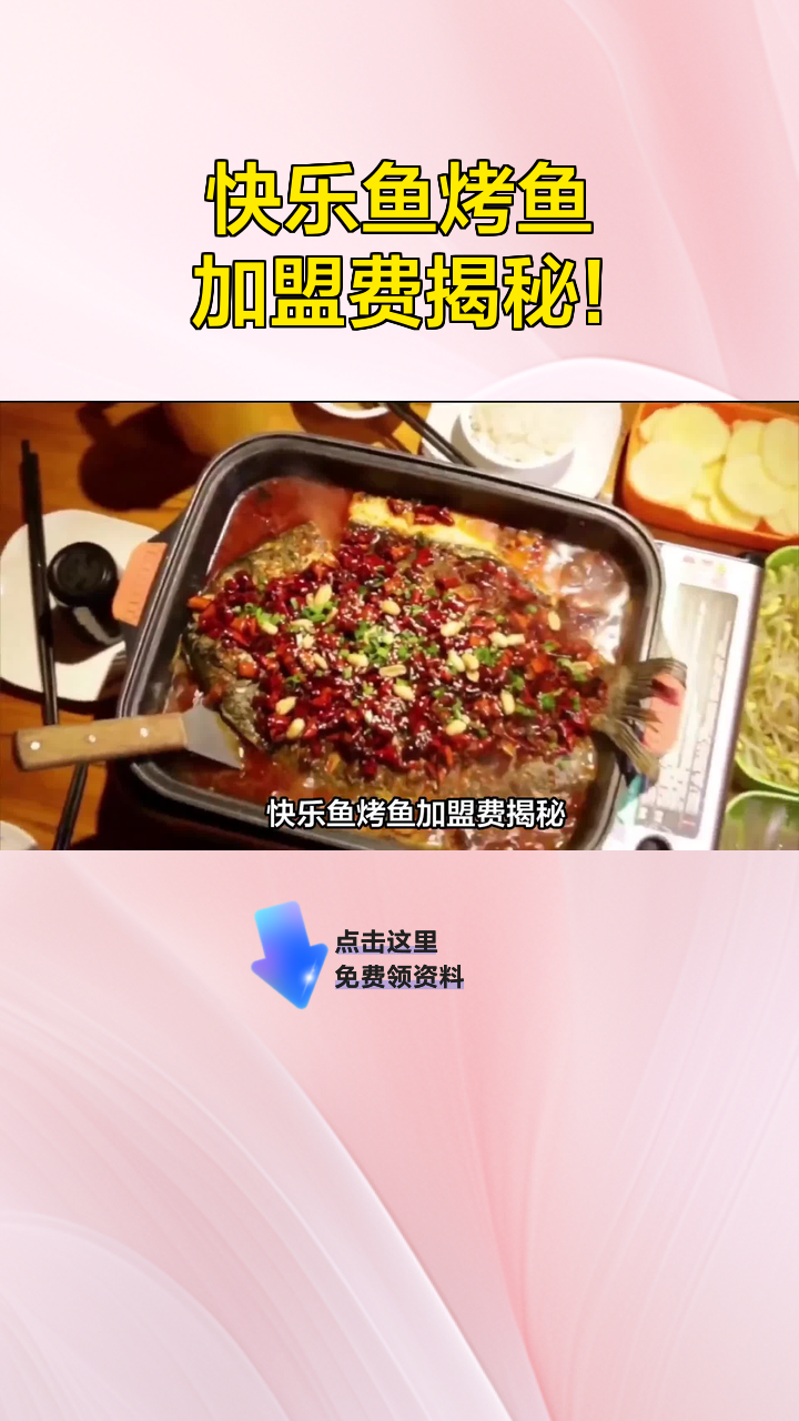 快乐鱼烤鱼加盟费揭秘!