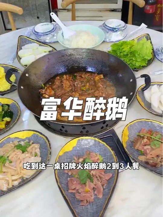 就在广州天河吉山新路街,这家富华醉鹅现在抖音团购88就可以吃到这一桌招牌火焰醉鹅2到3人餐