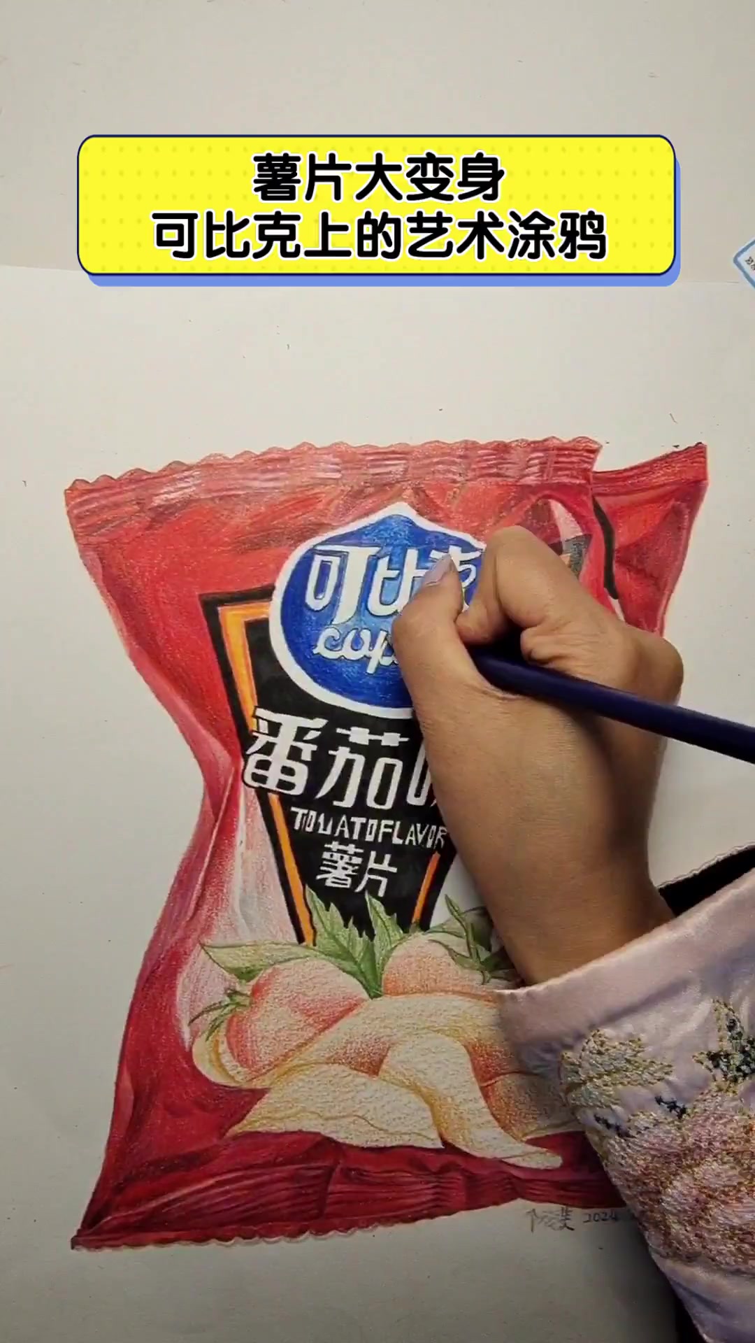 薯片大变身,可比克上的艺术涂鸦