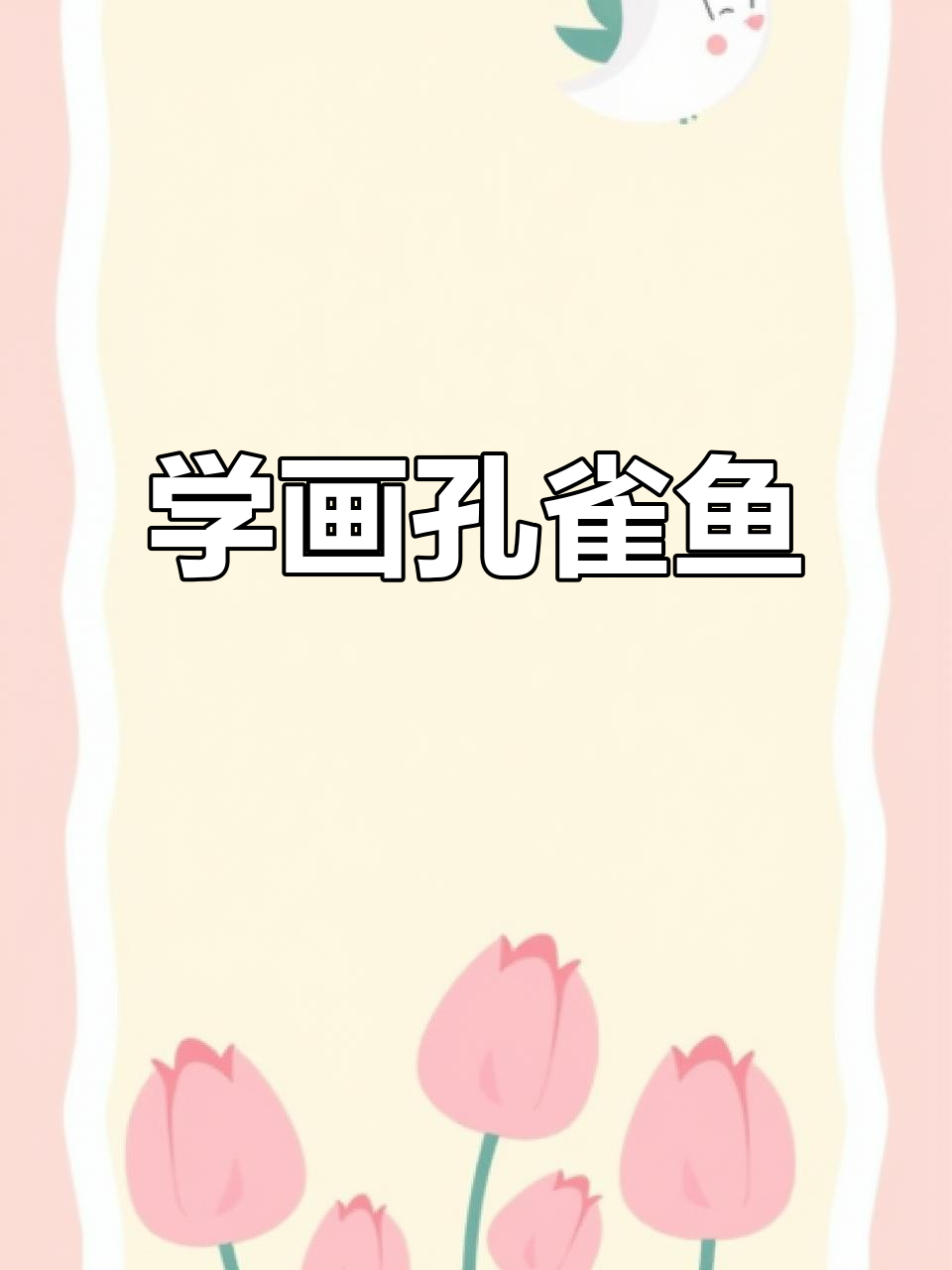 画出美丽孔雀鱼,细节决定成败