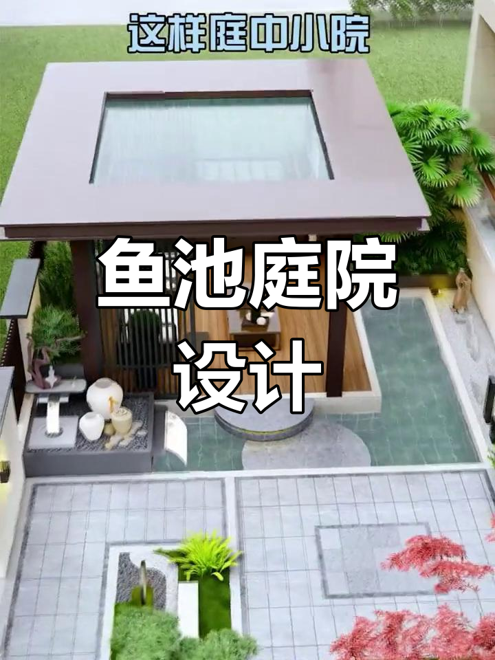 小院变水池,中式铺装与凉亭搭配更显雅致