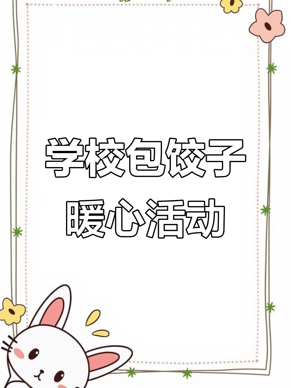 高州华阳学校冬至包饺子,学生亲手做家味美食
