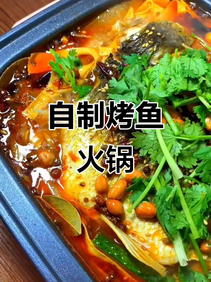 家庭版烤鱼火锅，简单又美味