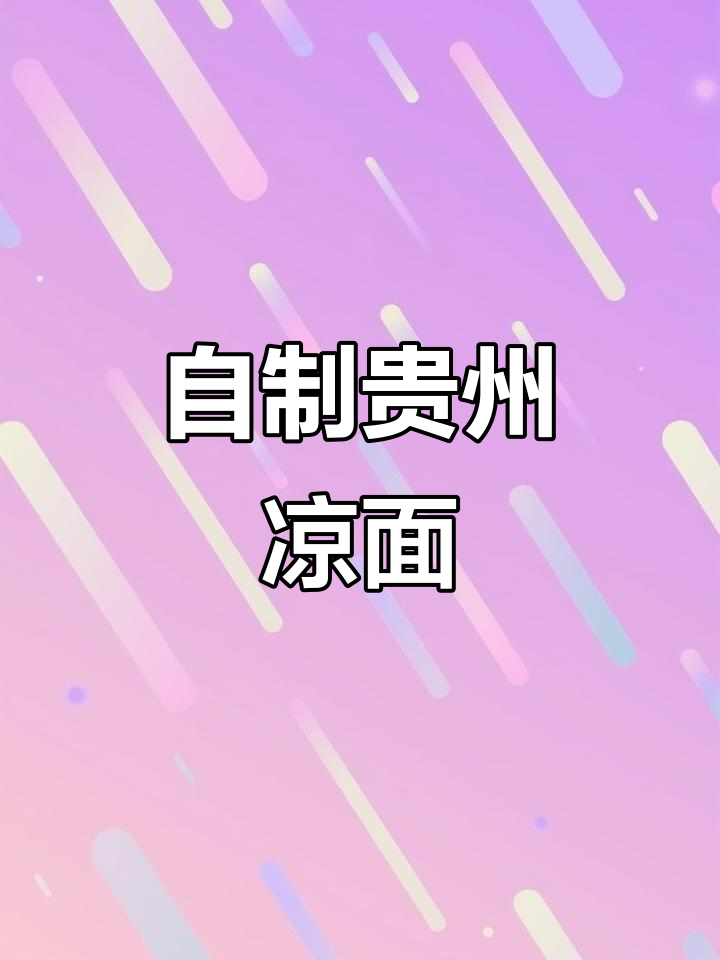 贵州凉面新做法,鸡蛋面条蒸煮技巧大揭秘