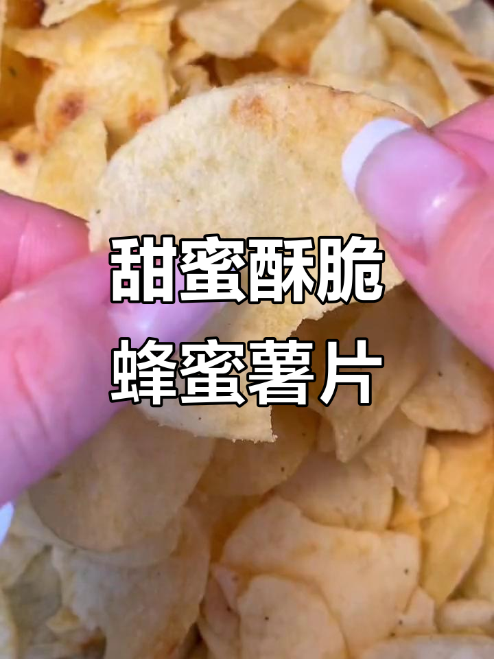 蜂蜜黄油薯片,酥脆甜美,一口接一口停不下来