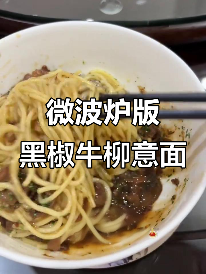 第一次用微波炉煮意面,竟然这么成功!懒人必备做法