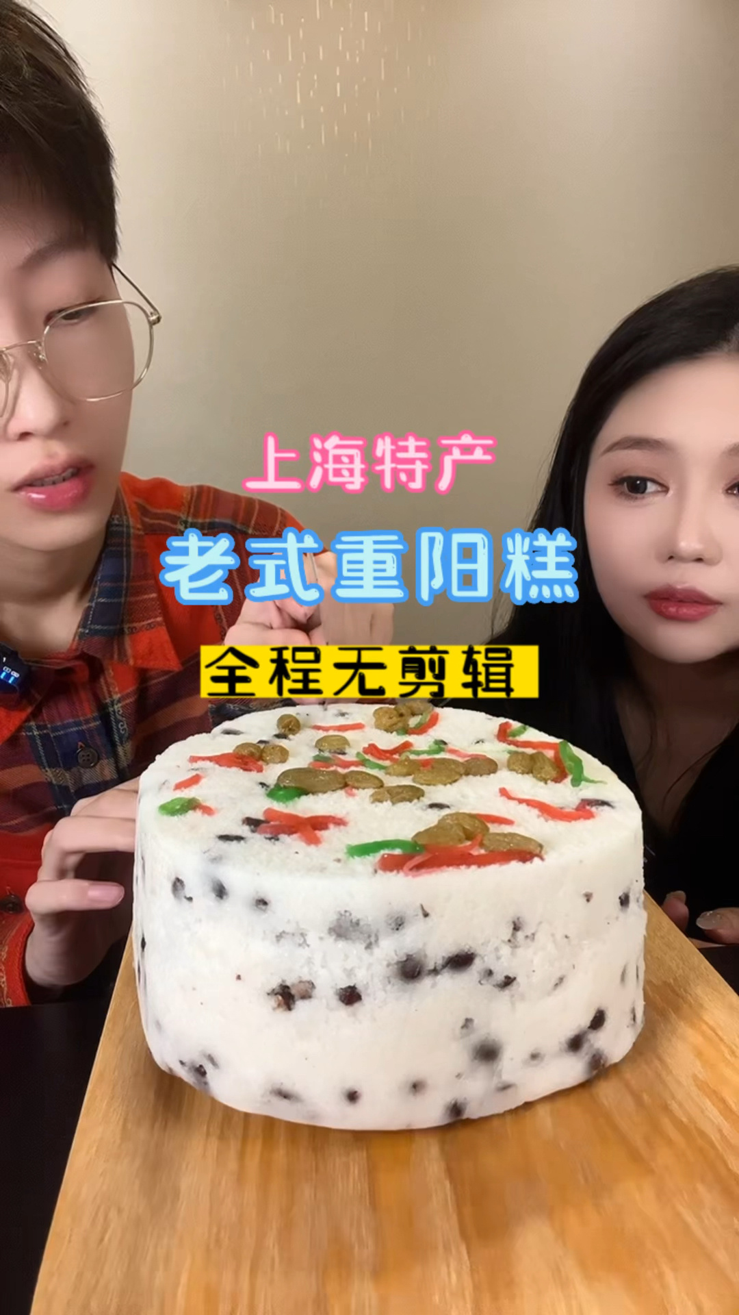 老式重阳糕视频有点长 全程无剪辑!