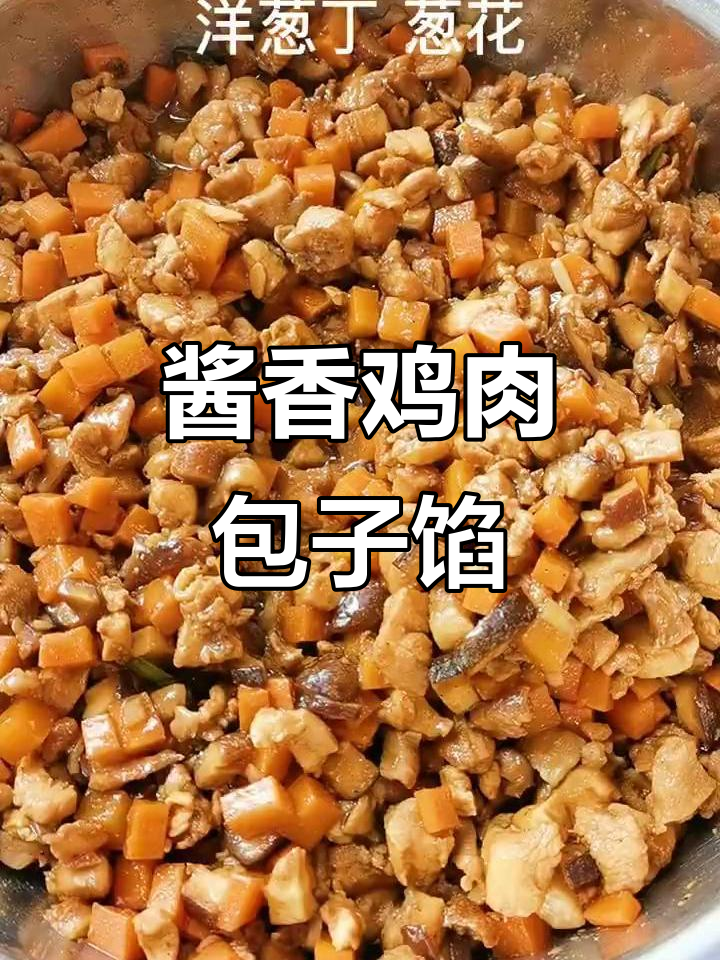 酱香鸡腿包子馅,鲜嫩多汁又入味