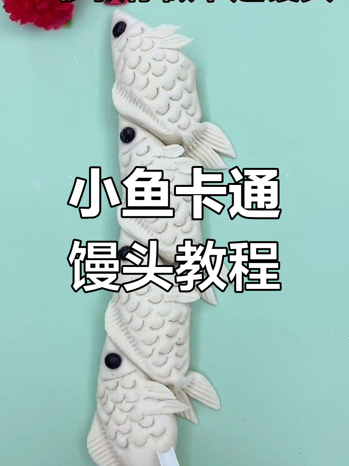 过年必备!小鱼卡通馒头,轻松学会蒸出惊艳造型