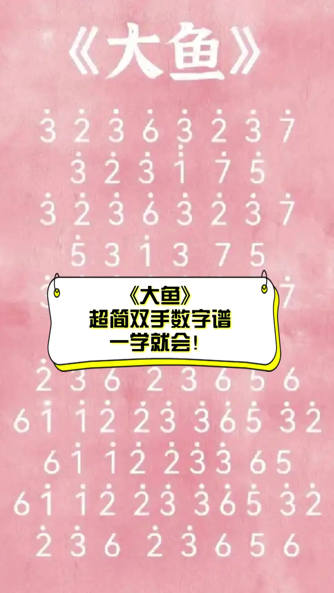 《大鱼》超简双手数字谱,一学就会!
