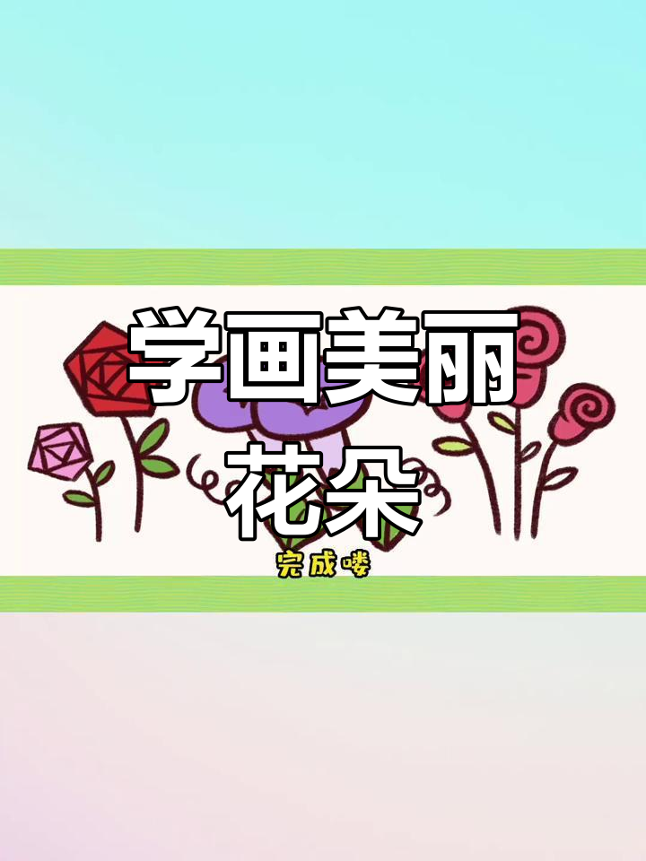 100种可爱花朵简笔画教程