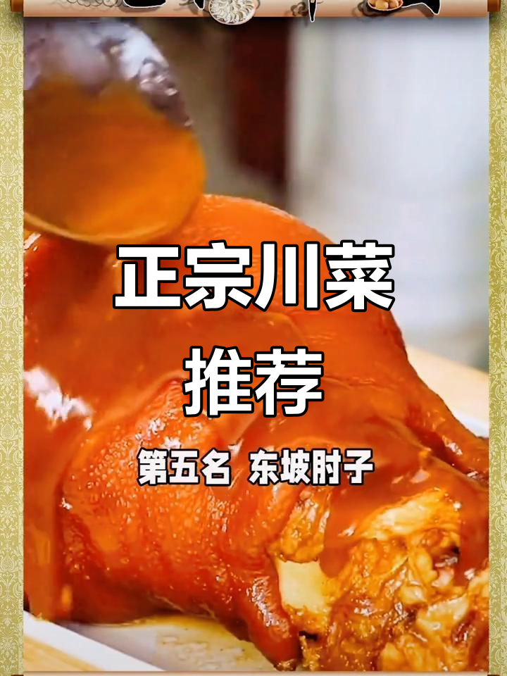 四川十大经典名菜,地道川味大揭秘