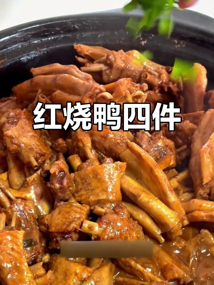 鸭四件红烧家常做法,简单又美味