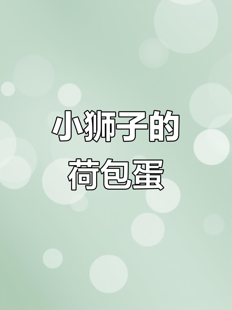 简单步骤教你画荷包蛋小狮子,超可爱!