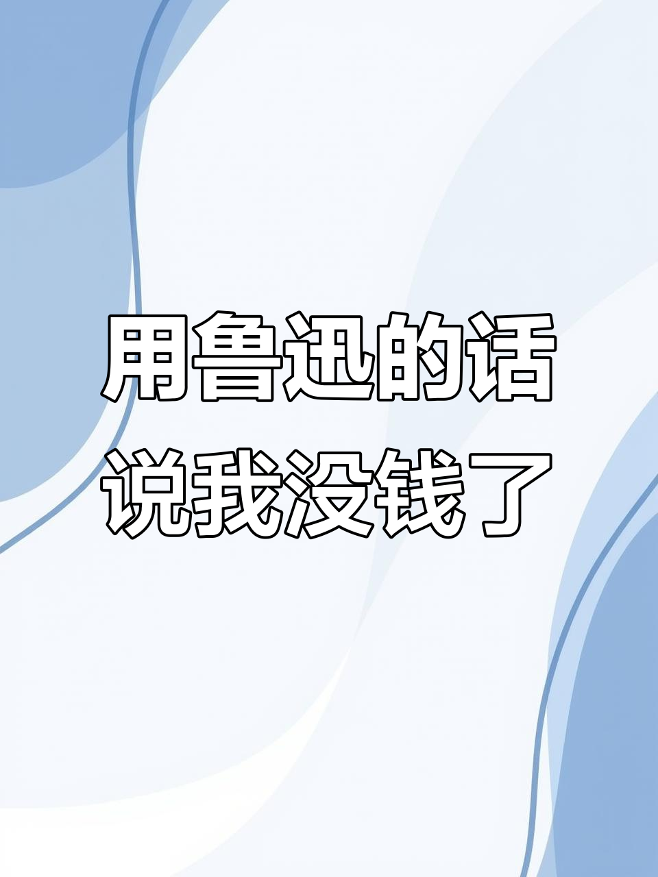 鲁迅教你如何用幽默调侃贫穷,晚餐竟是北风和尘土
