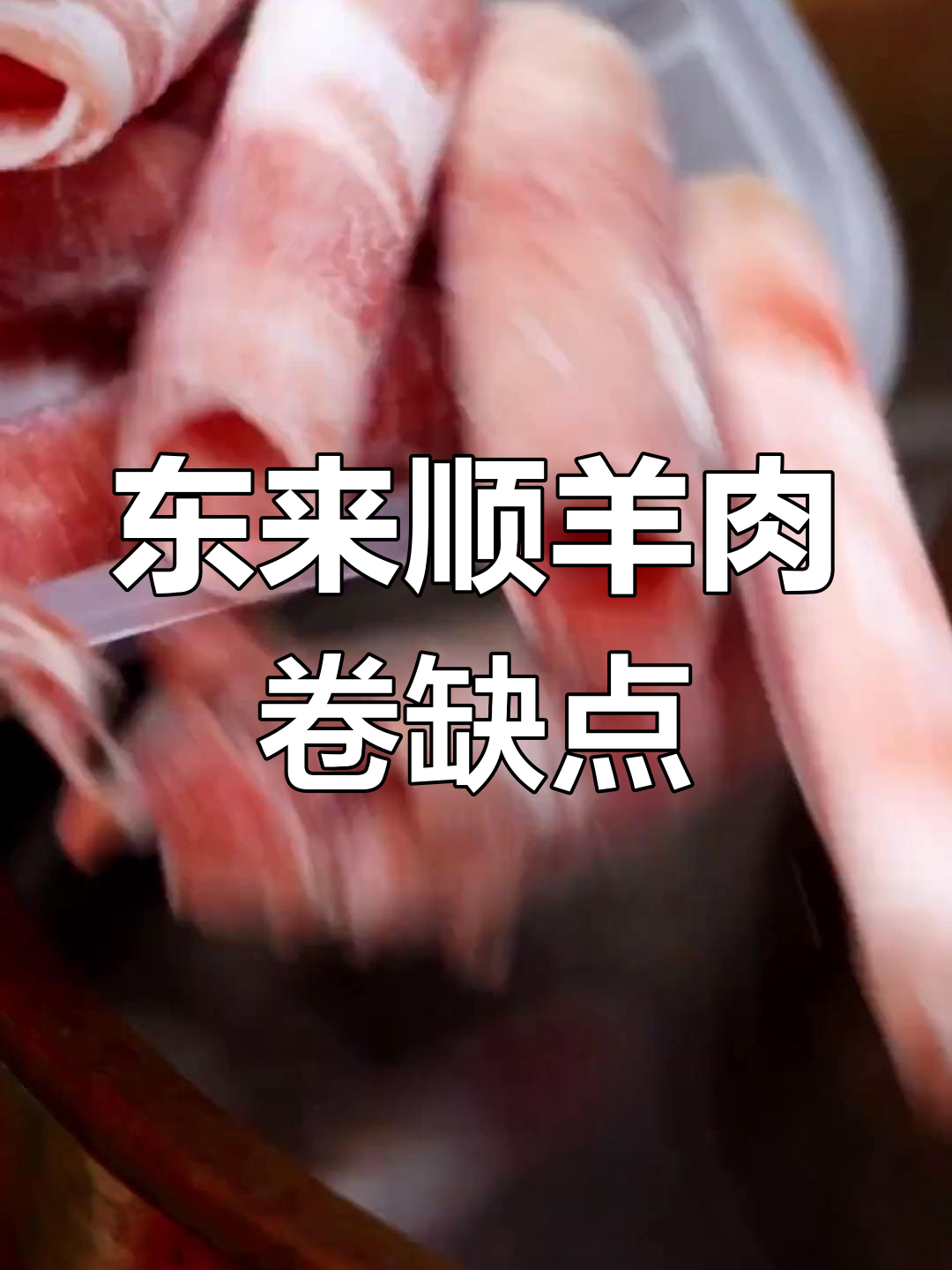 东来顺羊肉卷的唯一缺点,竟然是这个!