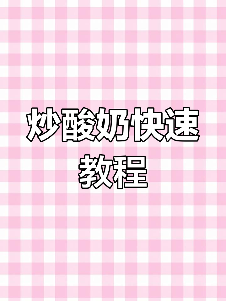 厚切炒酸奶制作全解析,30秒轻松学会!