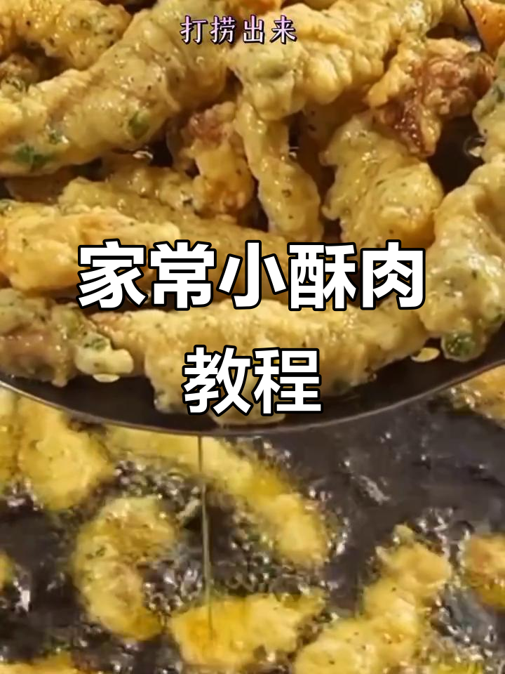 小酥肉家常做法,外焦里嫩的完美口感