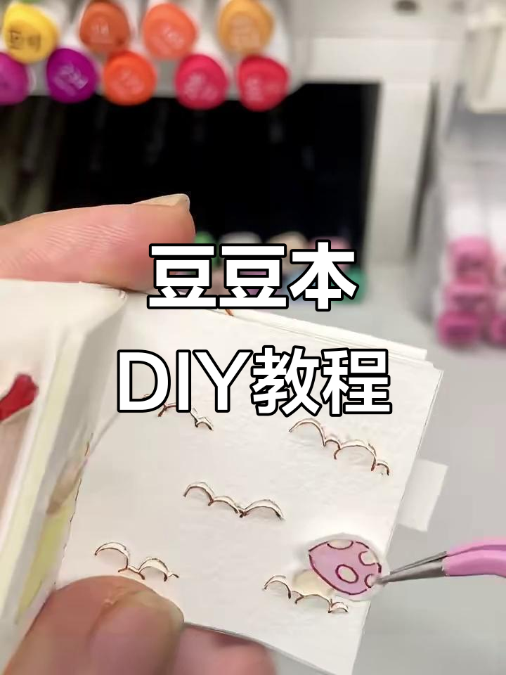 五一假期豆豆本制作大揭秘,快来一起动手做!