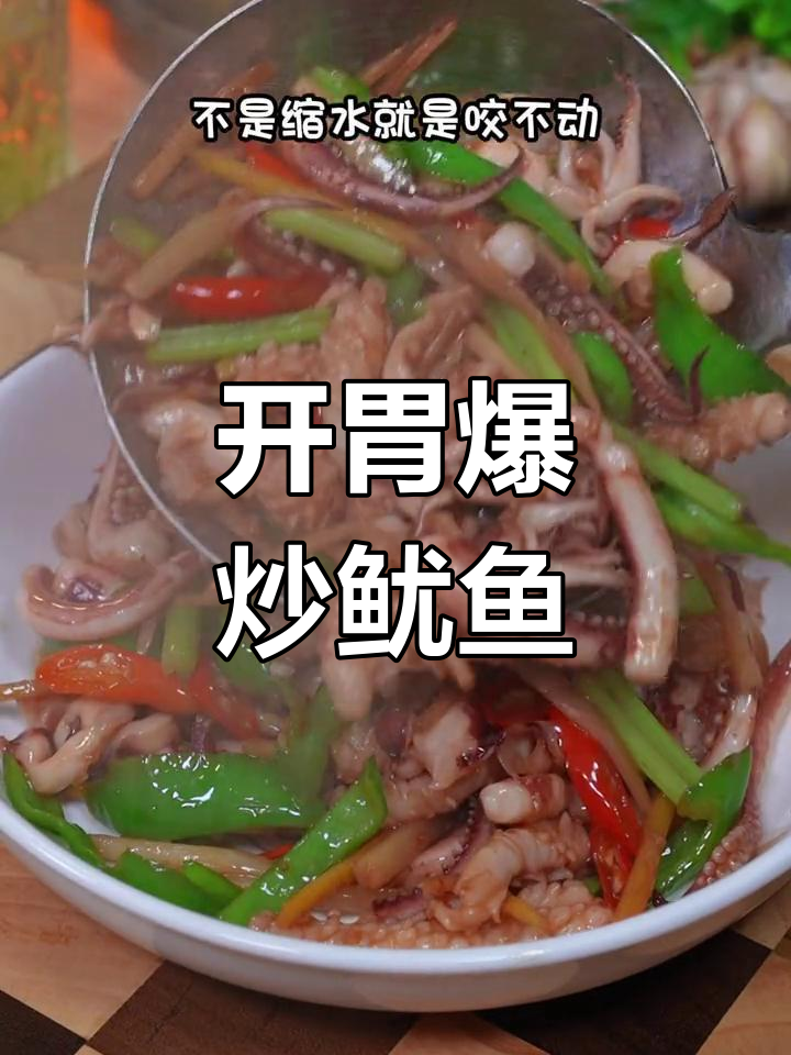 胃口不佳?试试麻辣鱿鱼,绝对让你食欲大开!