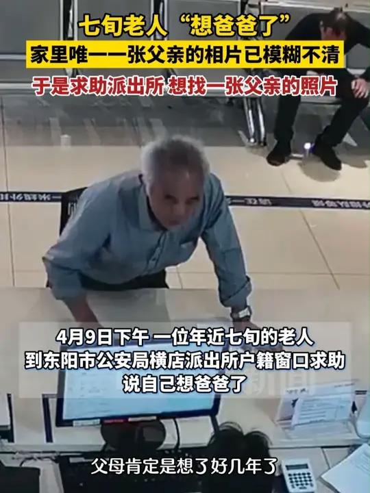 七旬老人“想爸爸了”,家里唯一一张父亲的相片已模糊不清,于是求助派出所,想找一张父亲的照片