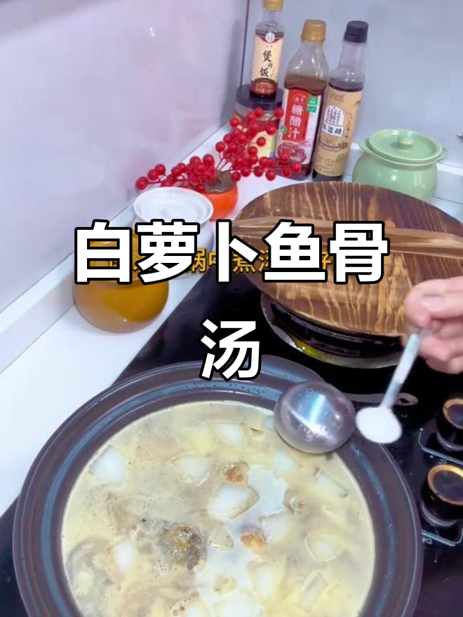 冬季暖心白萝卜鱼骨汤,鲜美一口直达心底