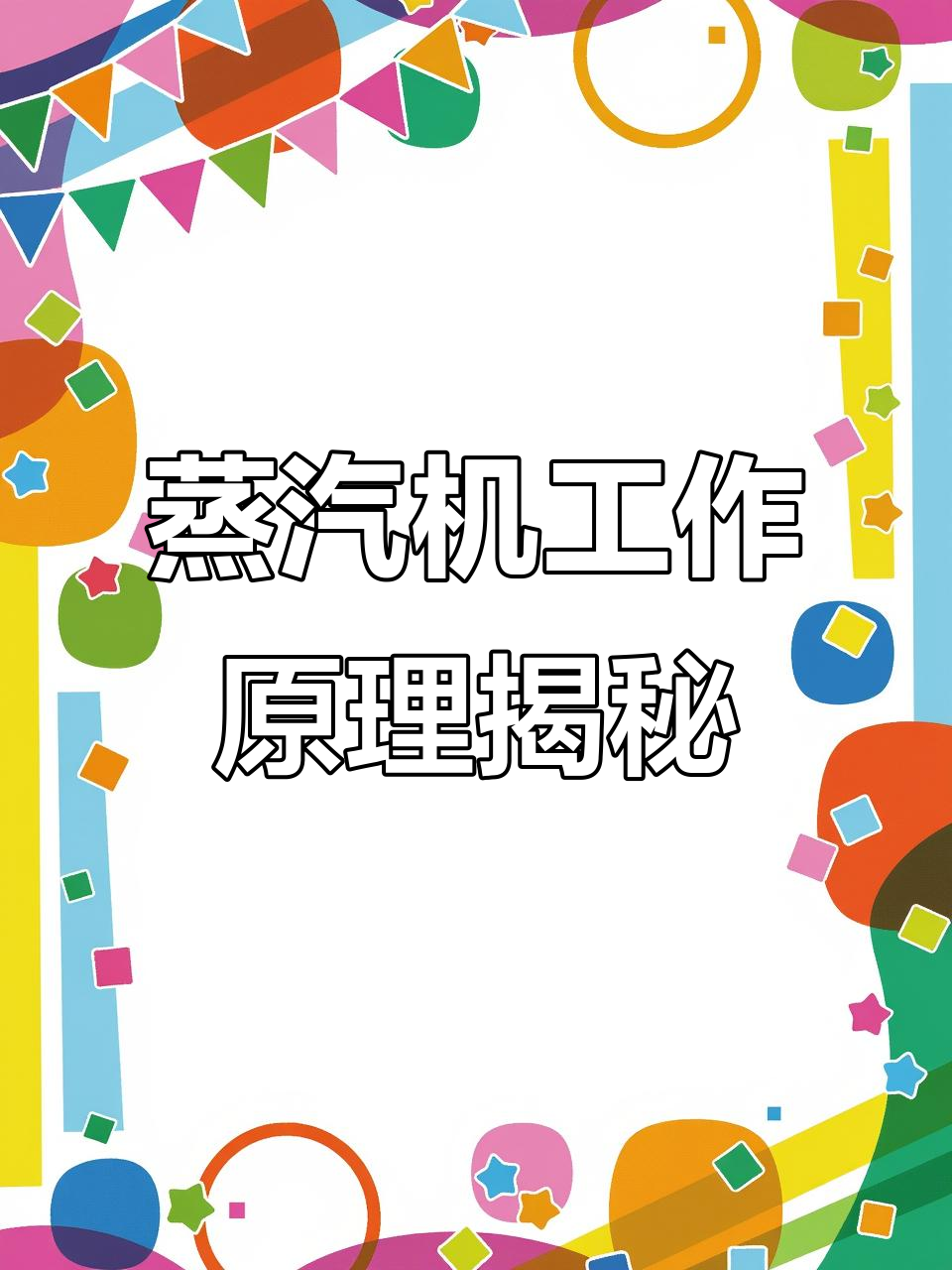 揭秘蒸汽机车的心脏:燃烧室与水循环的完美配合