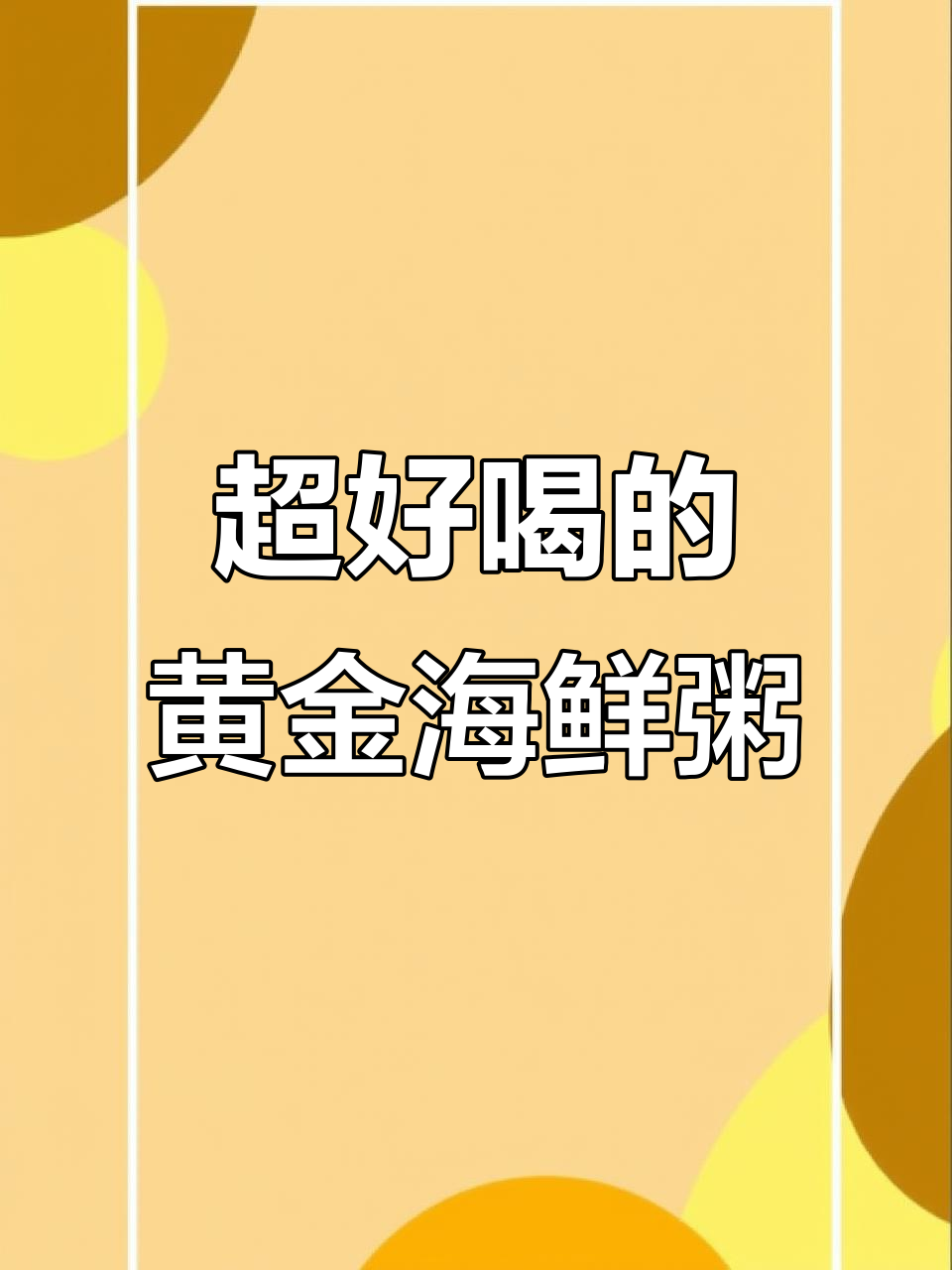 广东海鲜粥,鲜甜香浓,喝完超舒坦