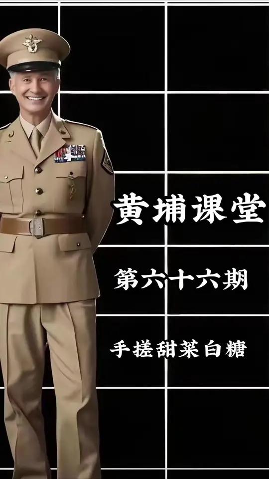黄埔课堂第六十六期:手搓古法甜菜白糖