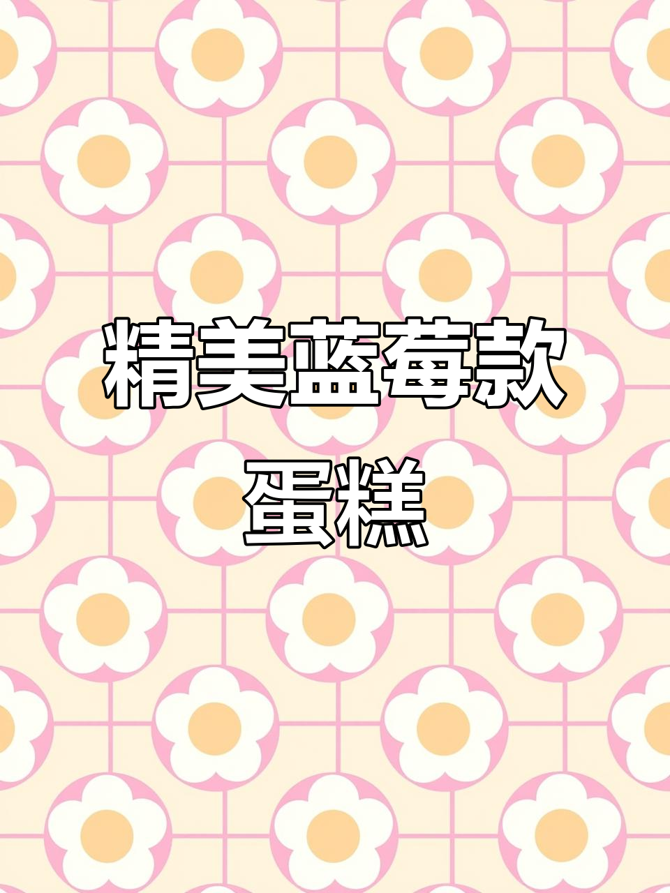 蓝莓蛋糕创意制作,月牙造型与奥利奥碎完美搭配