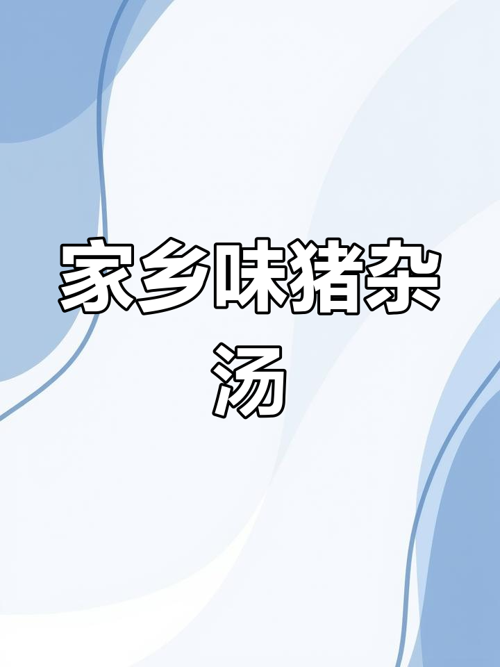 潮汕风味猪杂汤河粉,浓郁骨汤与爽滑河粉完美搭配