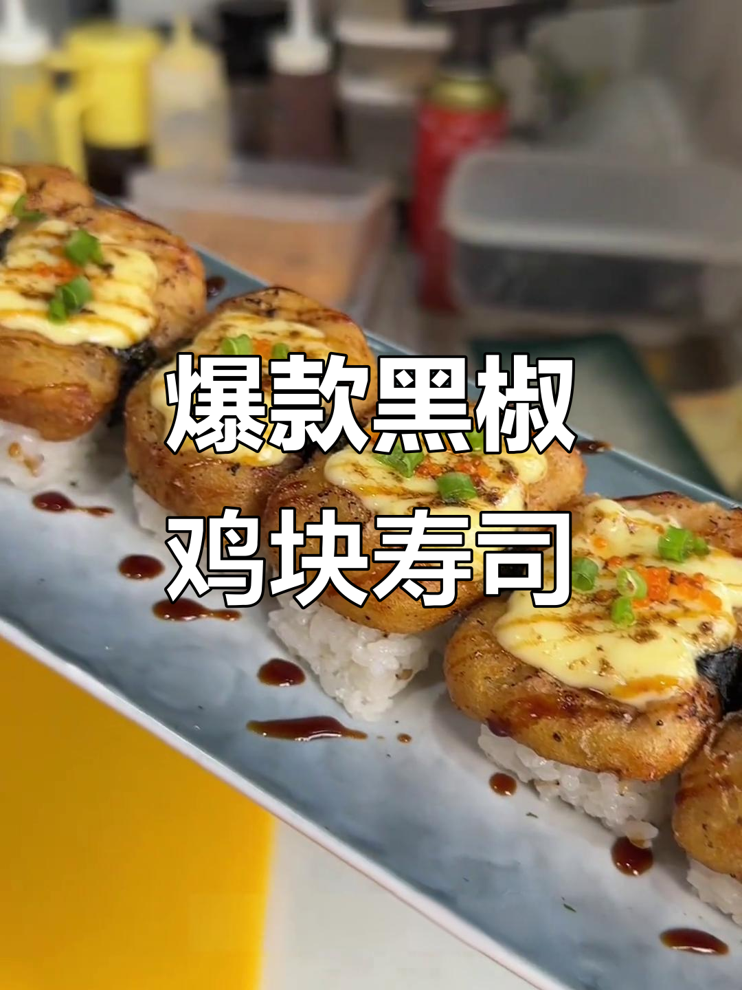 黑椒鸡块手握,炸至金黄酥脆,搭配米饭和烤酱超美味
