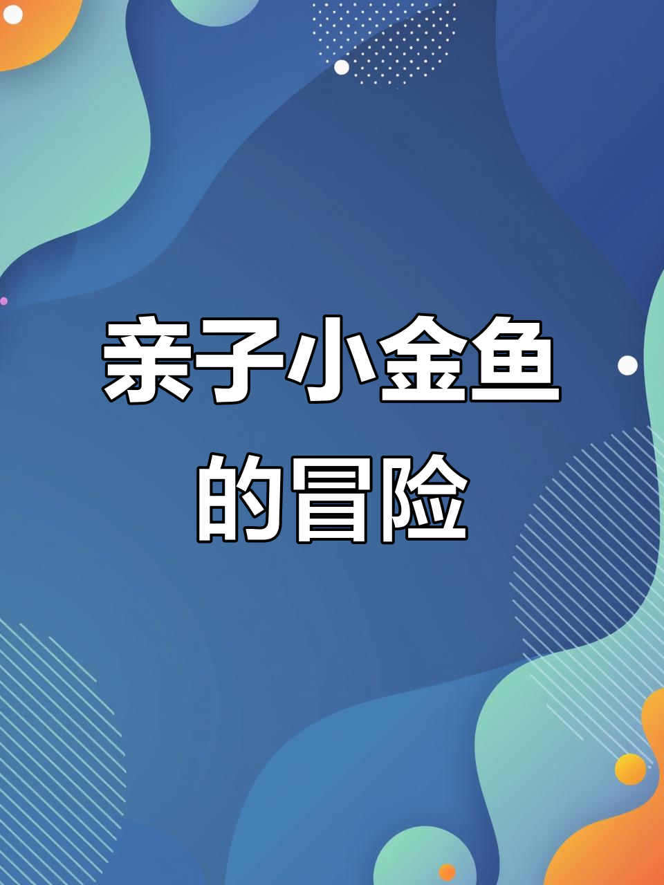 小金鱼逃走,亲子互动启蒙绘本推荐