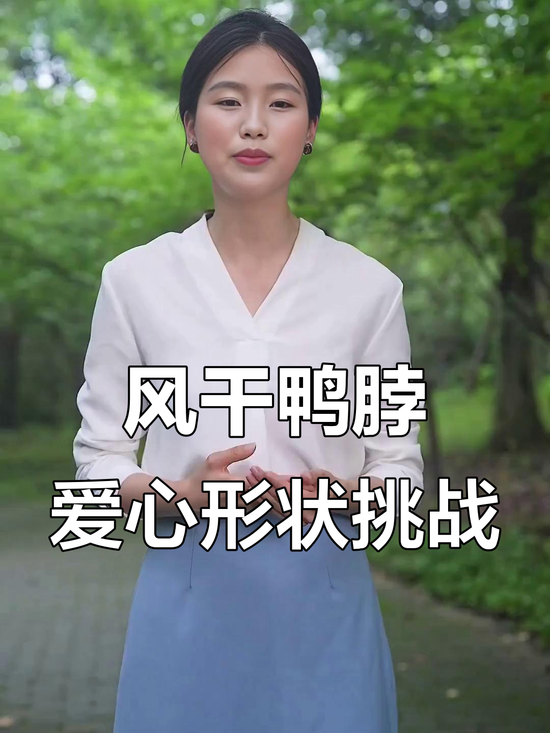 鸭脖能啃出爱心？这根原味风干鸭脖挑战成功！