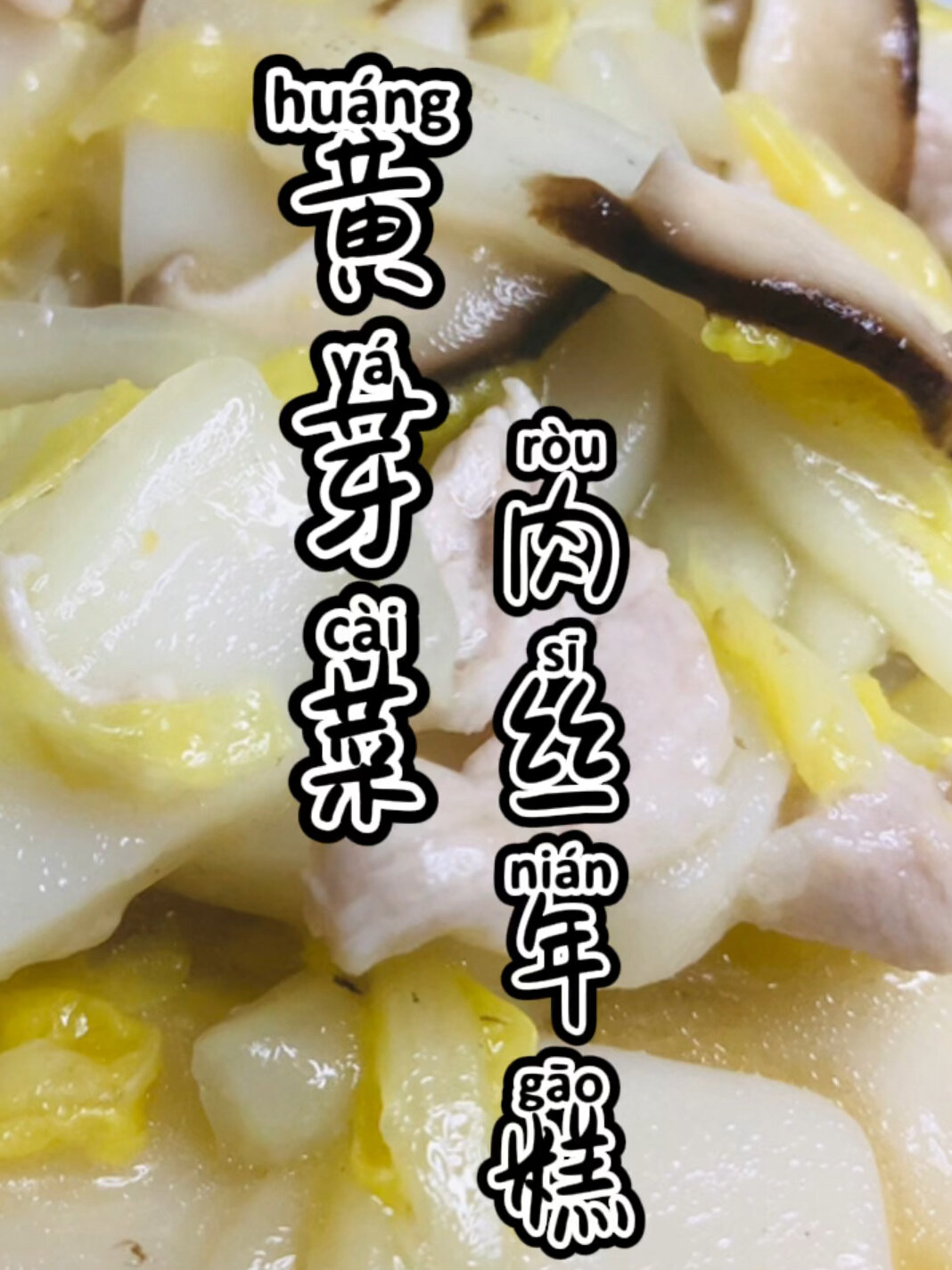 《上海话教做菜》黄芽菜肉丝年糕